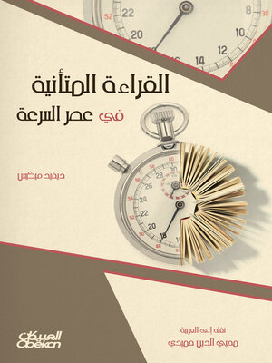 cover image of القراءة المتانية في عصر السرعة